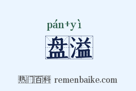 盘溢是什么意思的图片